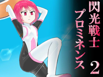 Senkou Senshi Prominence 2 cover