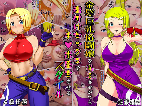 Kinpatsu Kyonyuu Kakutou Musume o Manzokusasegatera Tanetsuke Sex de Chinpo Ochisaseru Style page 1 full