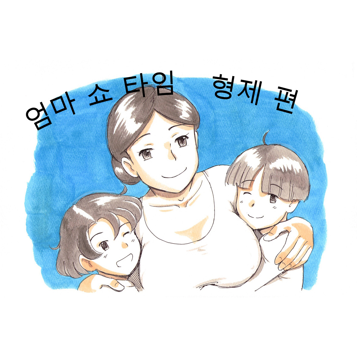 Mama Sho-time Kyoudai Hen page 1 full