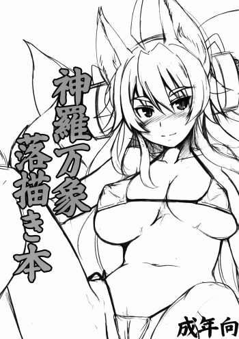 Shinrabansho Rakugakibon cover