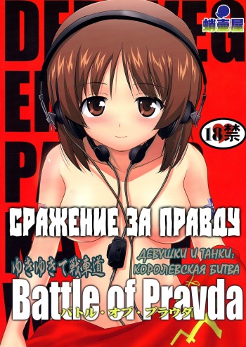 Yukiyukite Senshadou Battle of Pravda cover