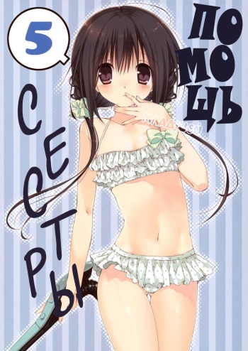Imouto no Otetsudai 5 + Paper | Помощь младшей сестры 5 cover