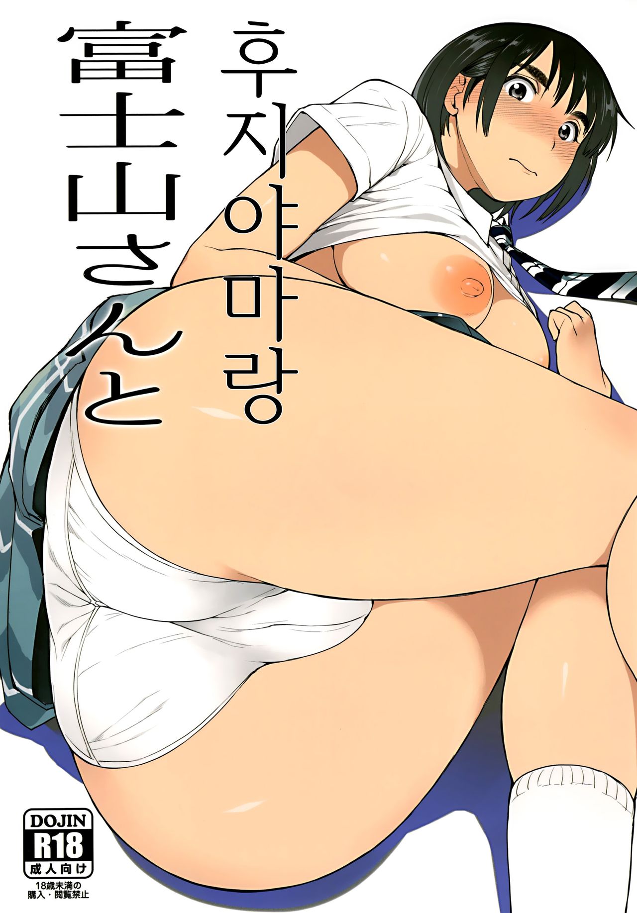Fujiyama-san to | 후지야마랑 page 1 full