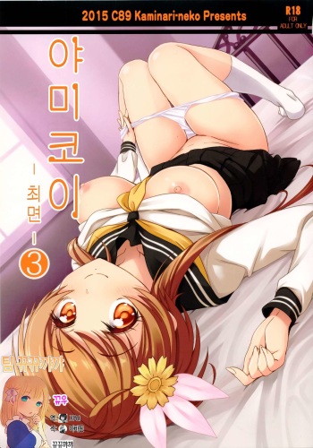 Yamikoi -Saimin- 3 cover