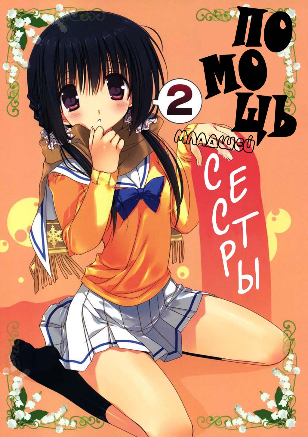 Imouto no Otetsudai 2 | Помощь младшей сестры 2 page 1 full