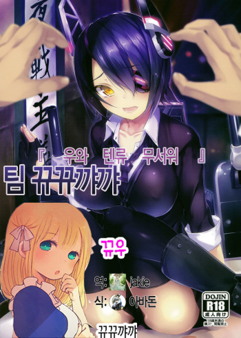 "Uwa Tenryuu Kowai" cover