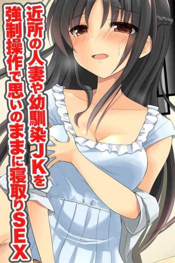 Kinjo no Hitozuma ya Osananajimi JK o Kyousei Sousa de Omoi no mama ni Netori SEX cover