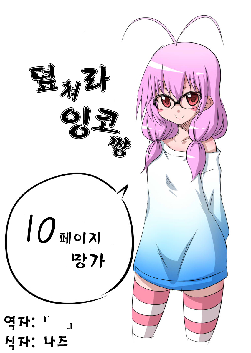 Yobae Inko-chan page 1 full