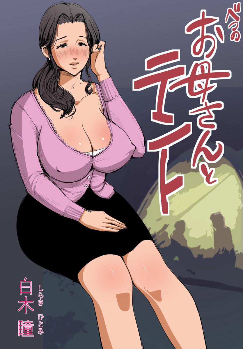 Betsu no Okaa-san to Tent page 3 full