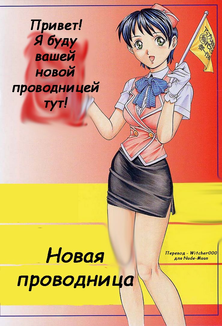 Shinjin Bus Guide Ryoujoku Kankou | Новая проводница page 4 full