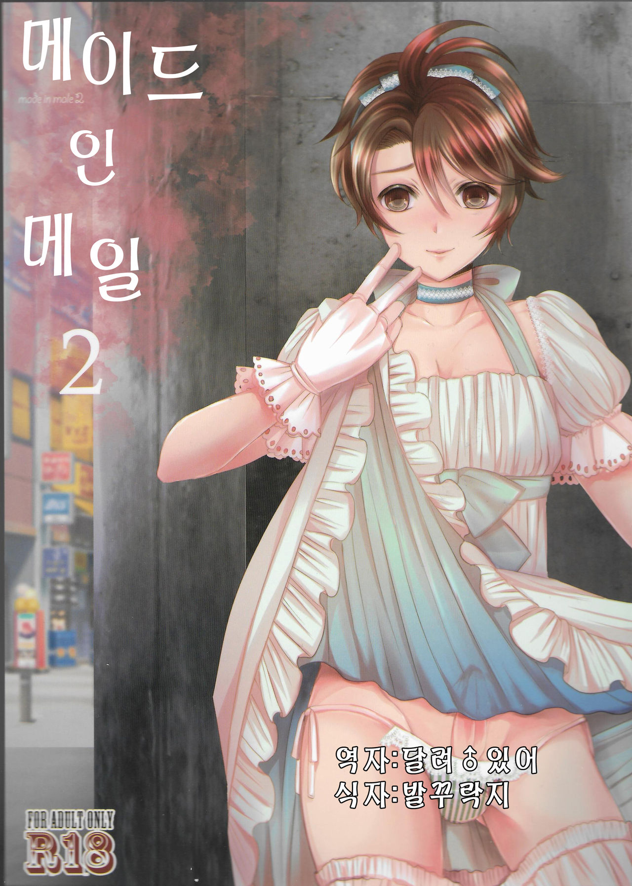 Made In Male 2 | 메이드 인 메일 2 page 1 full