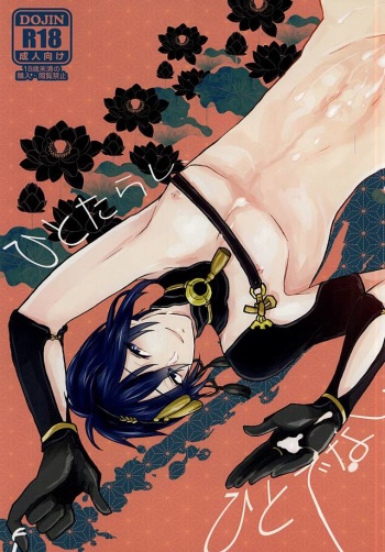 Hitotarashi, Hitodenashi cover