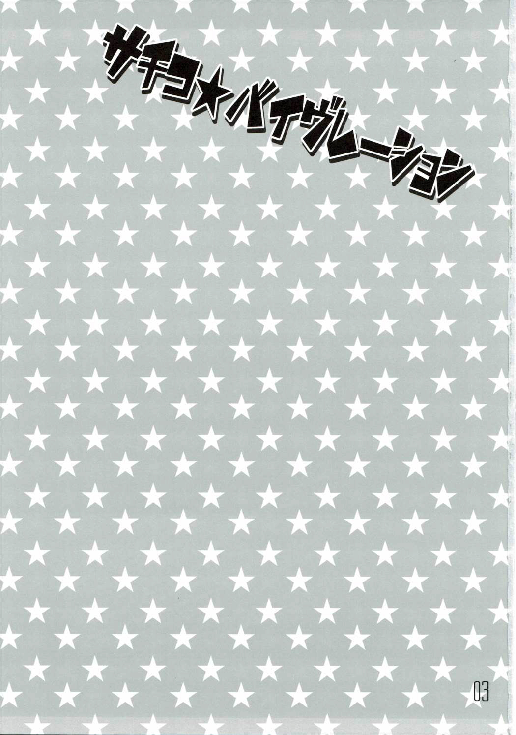 Sachiko☆Vibration page 2 full