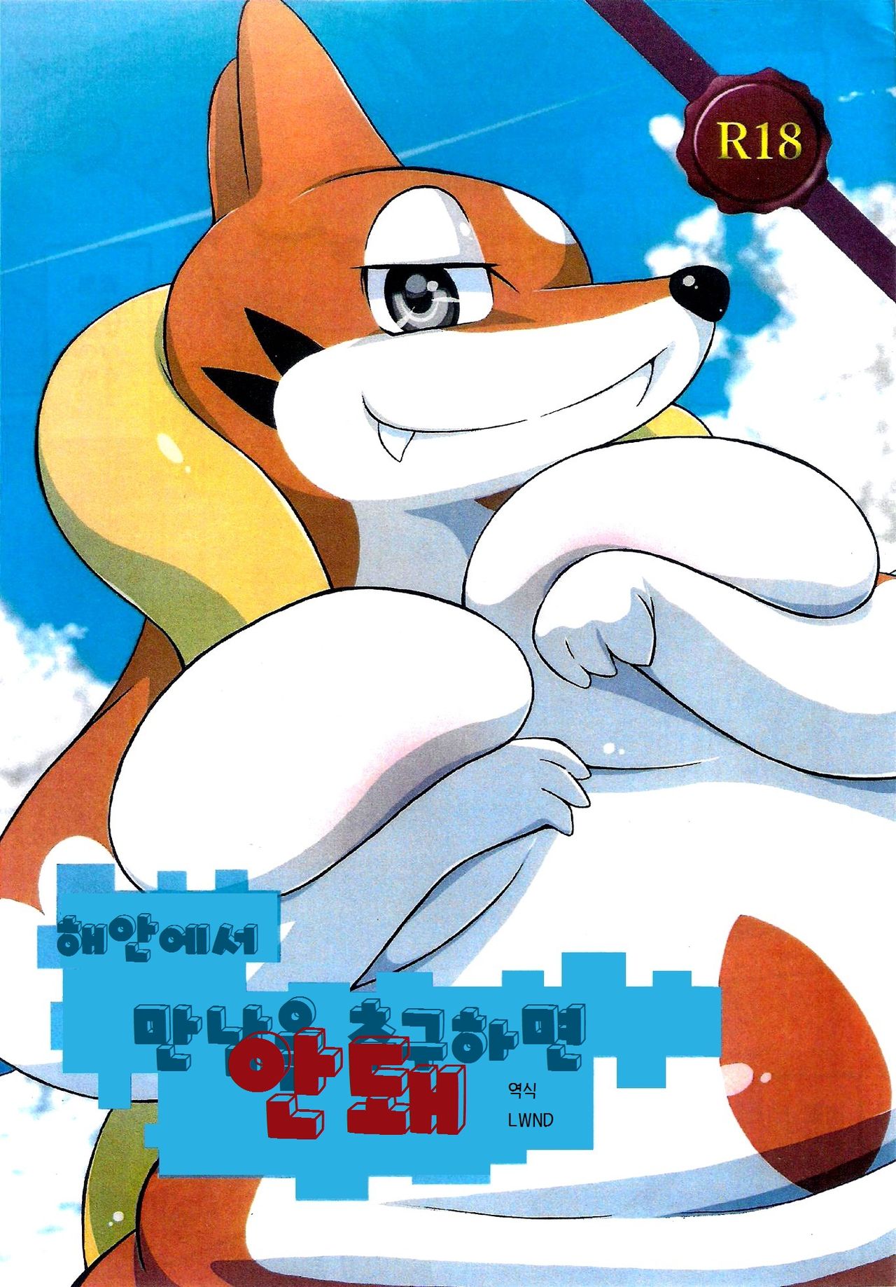 Kaigan ni Deai o Motomeru no wa Machigai page 1 full