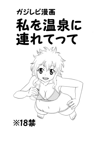 GajeeLevy Manga - Watashi o Onsen ni Tsuretette cover