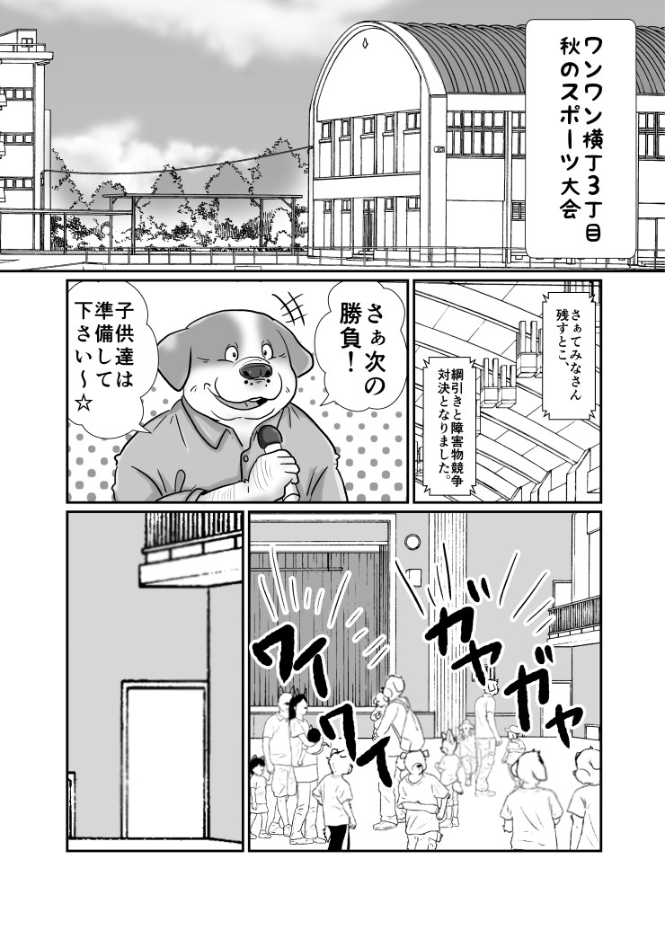 【ワンワン横丁】秋の大運動会編（露出編序章）【３丁目】 page 2 full