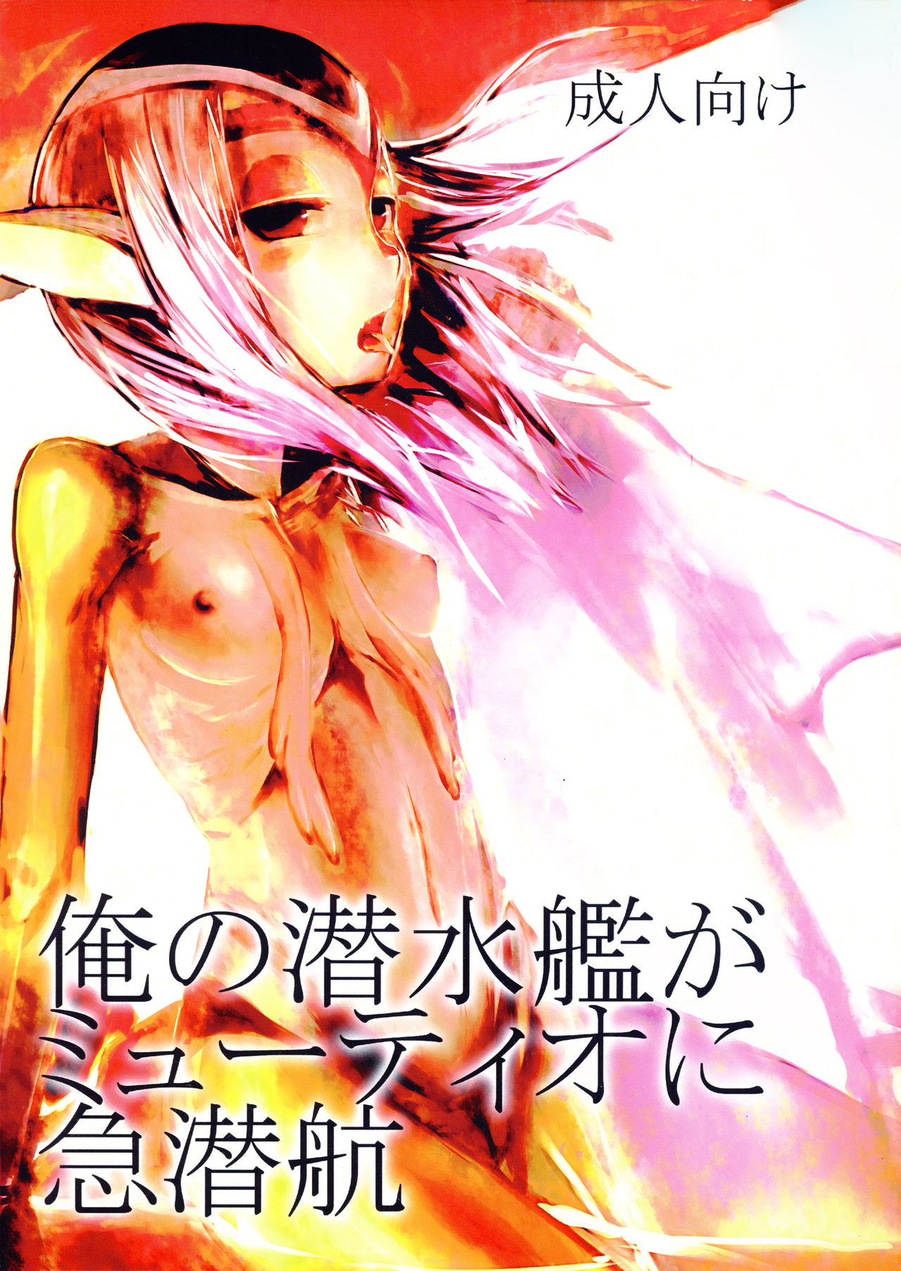 Ore no Sensuikan ga Mutio ni Kyuu Senkou page 2 full