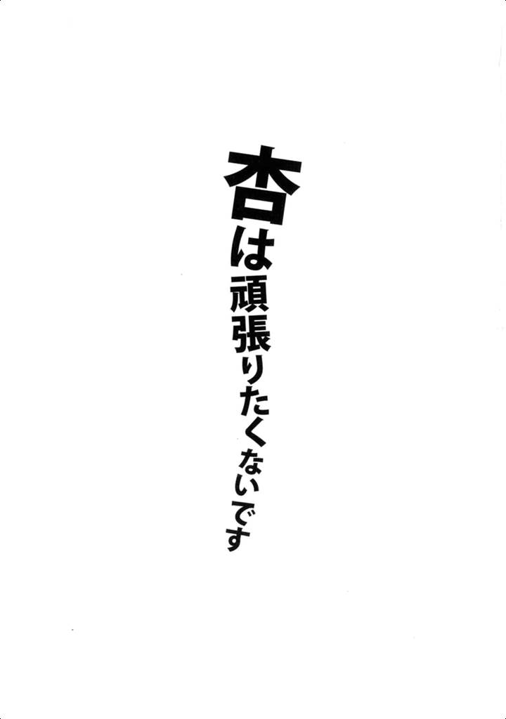 Anzu wa Ganbaritakunai desu page 2 full