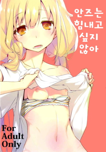 Anzu wa Ganbaritakunai desu cover