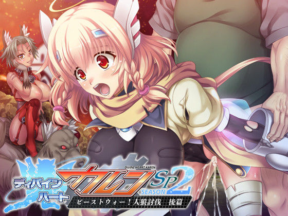 Divine Heart Karen SP Season 2 ~ Beast War! Jinrou toubatsu kouhen ~ page 1 full