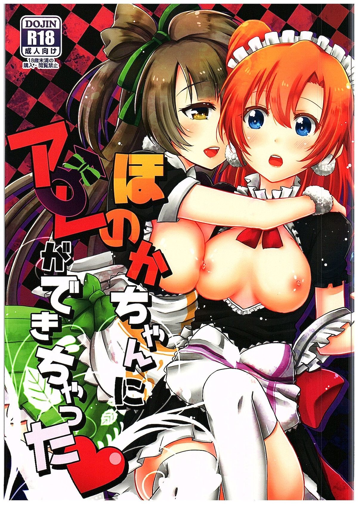 Honoka-chan ni Are ga Dekichatta page 1 full