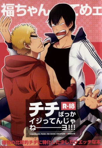 Fuku-chan temee Chichi Bakka Ijittenja nee yo!!! cover