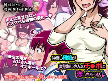Nakayoshi Oyako ga Hentai Ojisan no Chinpo ni Koi Shichau Hanashi cover