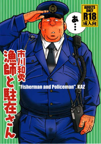 Ryoushi to Chuuzai-san - Fisherman and Policeman cover