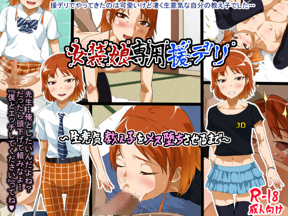 Josou Musume Senyou EnDeli ~Namaiki Oshiego o Mesu Ochi Saseru made~ page 1 full