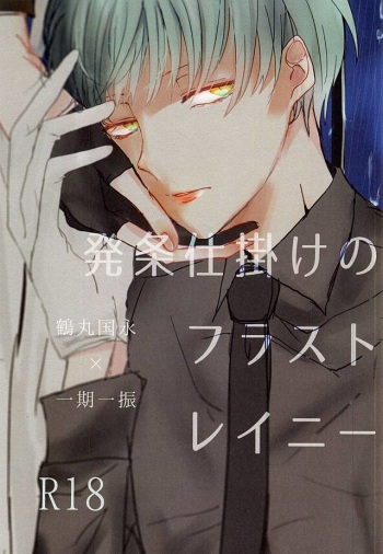 発条仕掛けのフラストレイニー cover
