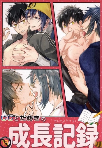 じじとたぬきの成長記録 cover