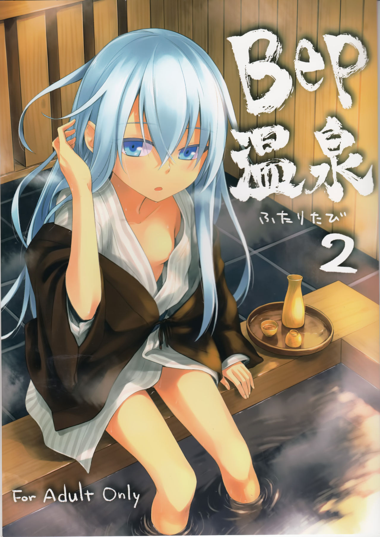 Bep Onsen Futaritabi 2 page 1 full