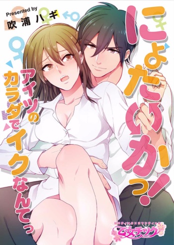 Nyotaika! Aitsu no karada de iku nante. 1 cover