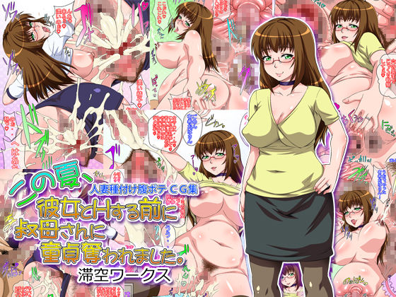 Kono Natsu, Kanojo to H Suru Mae ni Oba-san ni Doutei Ubawaremashita page 1 full