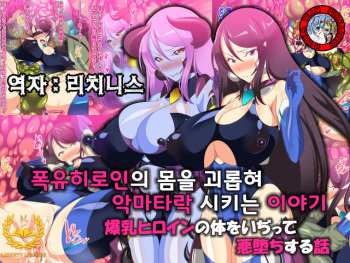 Bakunyuu Heroine no Karada o Ijitte Akuochi suru Hanashi cover