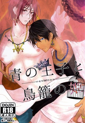 青の王子と鳥籠の姫 cover