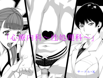 “Shinryou Naika ~Sei Shorika~” cover