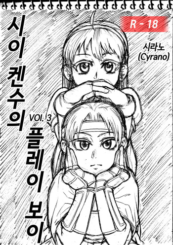 Sie Kensou of Playboy 시이 켄수의 플레이보이 vol. 3 cover