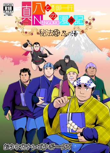 Shin Hachi to Sonogo Ikkou no NENGORO Manyuuki - Hihou Shinobi no Yu cover