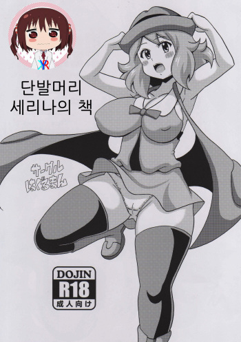 Short Serena no Hon | 단발머리 세리나의 책 cover