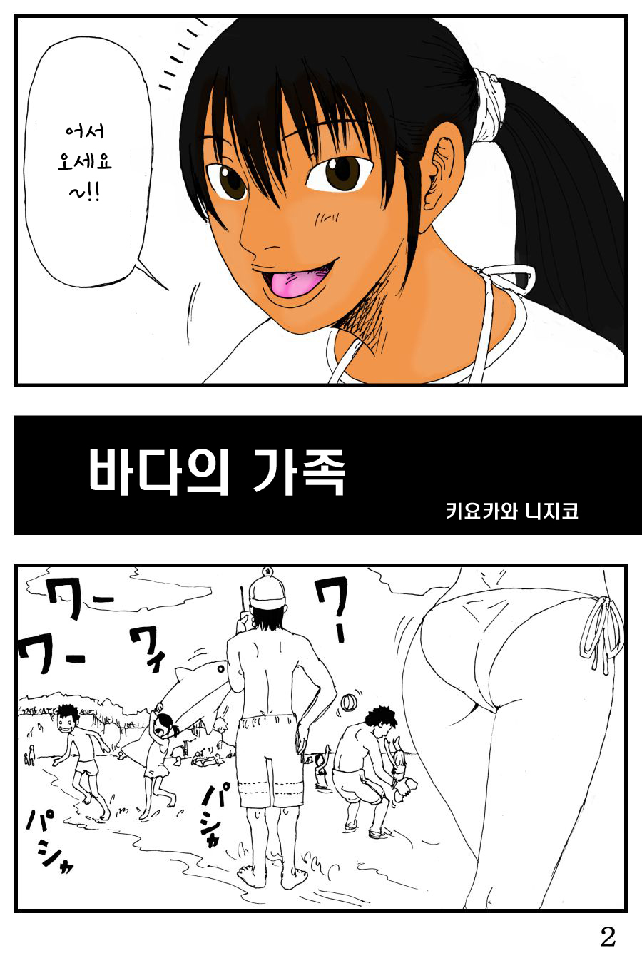 Umi no Ie | 해변의 가족 page 3 full