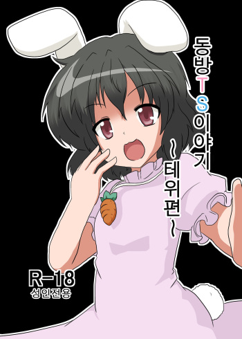 Touhou TS Monogatari ~Tewi Hen~ cover