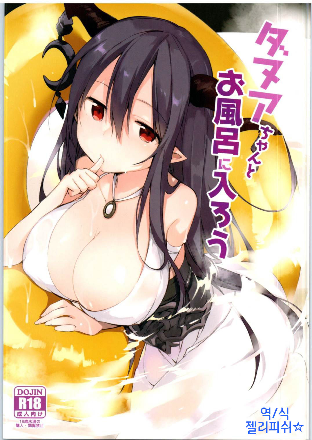 Danua-chan to Ofuro ni Hairou page 1 full