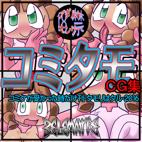 ComiTamo CG Shuu 2016 page 1 full