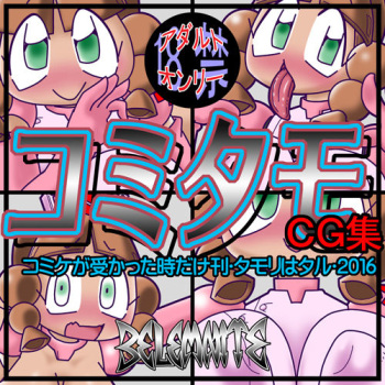 ComiTamo CG Shuu 2016 cover