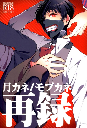 Tsukikane/Mobukane Sairoku cover