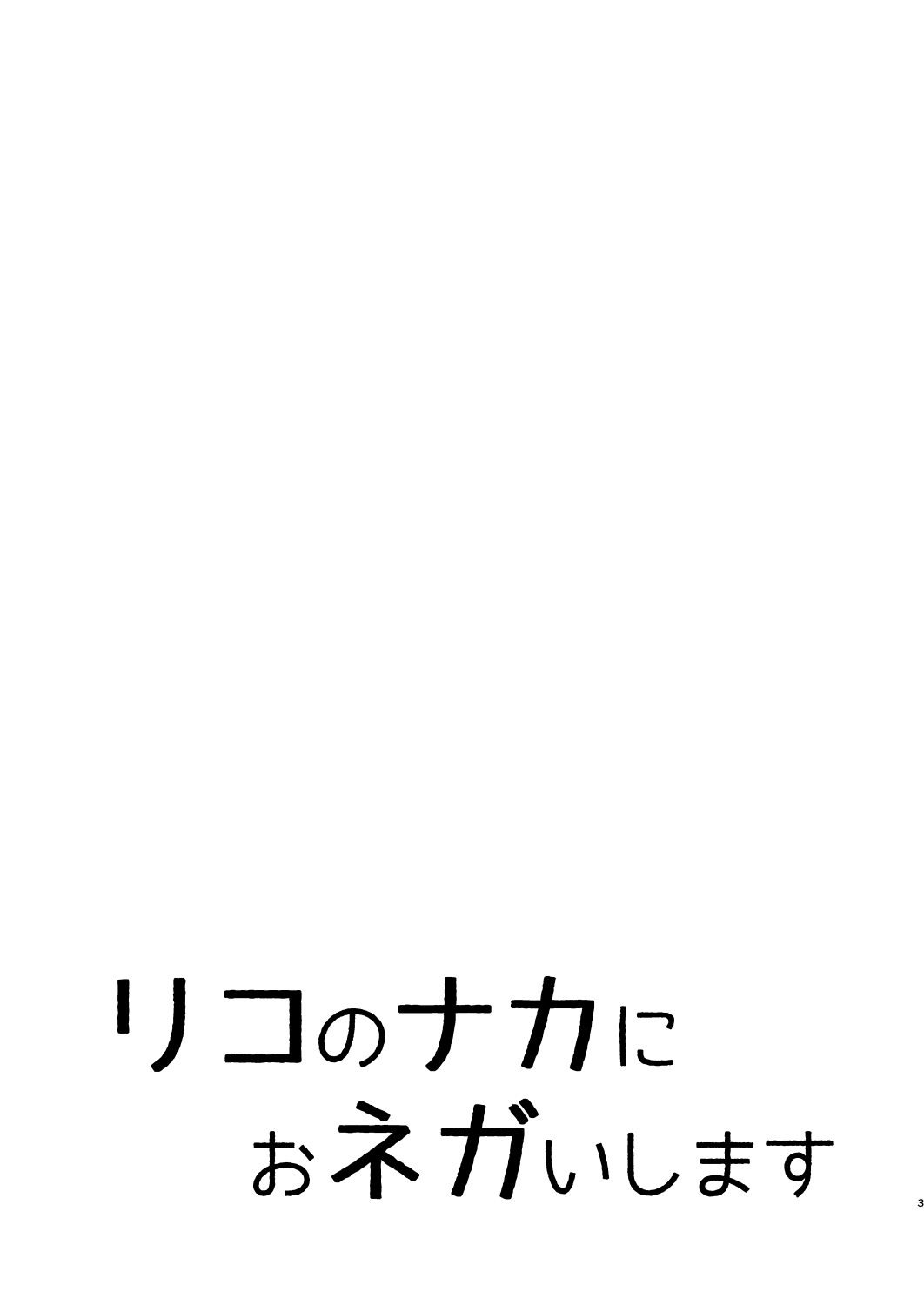 Riko no Naka ni Onegai shimasu page 3 full
