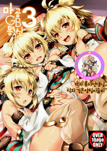 Makuu GB Tsuushin 3 cover