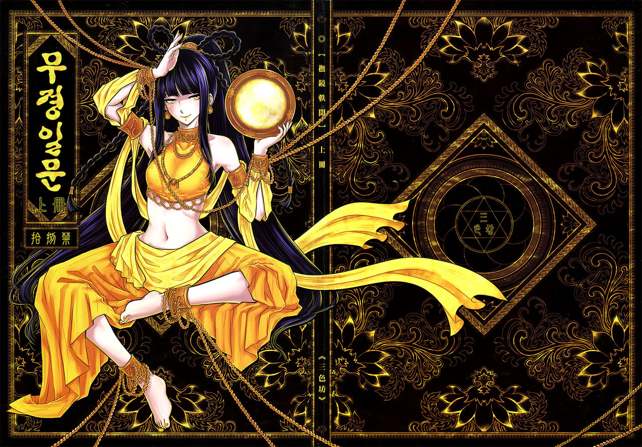 Tales of the Mirror  | 무경일문 상편 page 3 full