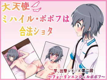 Dai Tenshi Mikhail Popov wa Gouhou Shota cover